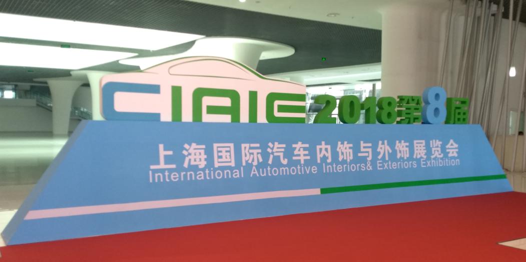 日皮视频免费看软件参观上海国际汽车内饰与外饰展览会