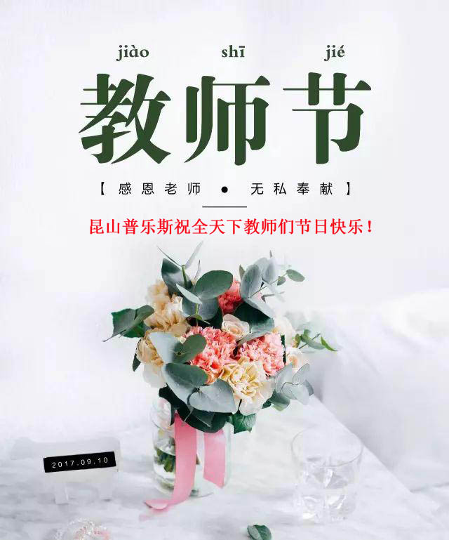 日皮视频免费看软件（PLAUX)祝全天下教师们节日快乐，您辛苦了！