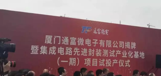 通富微电集成电路先jin封装测试产业化基地的一期项目试投产-日皮视频免费看软件日皮视频APP在线看黄设备