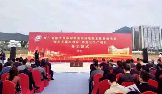 金柏半导体超精密集成电路柔性载板基材及相关模组设计、研发及生产项目开工-日皮视频免费看软件日皮视频APP在线看黄设备