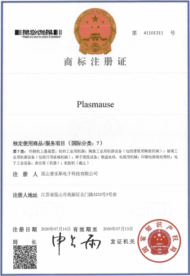 日皮视频免费看软件日皮视频APP在线看黄机“PLASMAUSE”商标注册证书