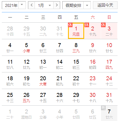 【日皮视频免费看软件】2021年元旦放假安排