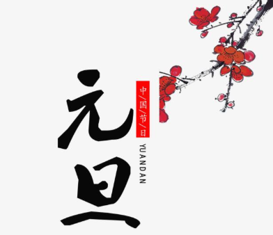 【日皮视频免费看软件】2021年元旦即至